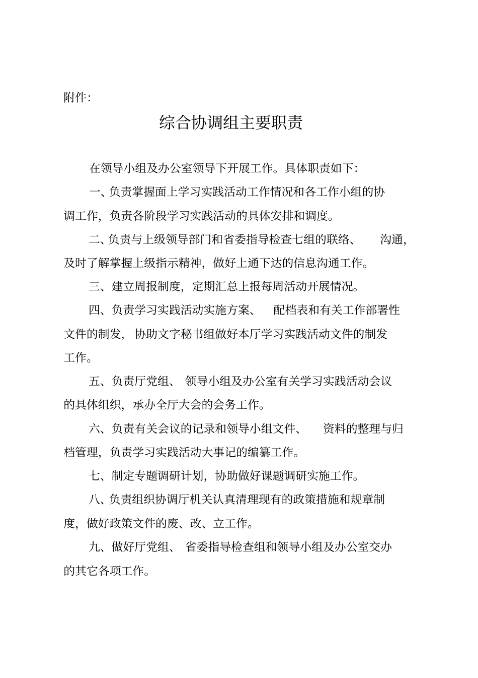 综合协调组主要职责_第2页