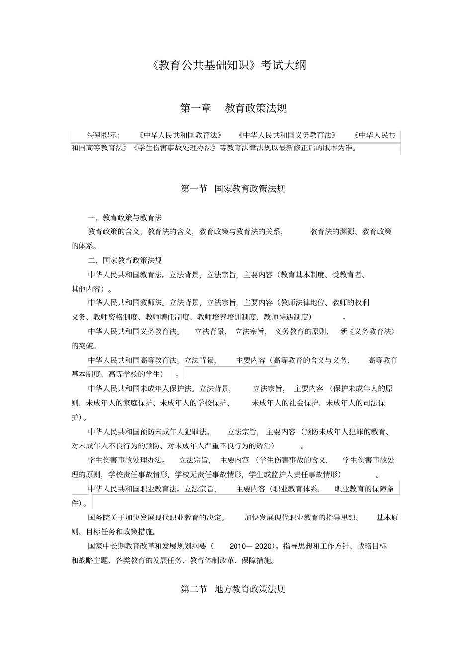 综合基础知识考试大纲_第1页