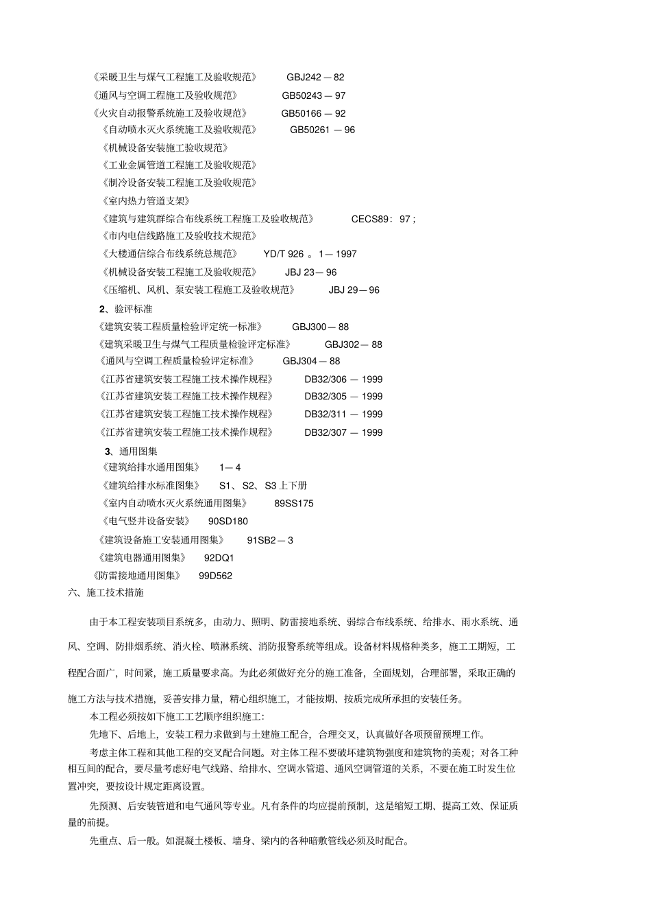 综合大楼施工组织设计方案水电暖通部分案列范本_第3页
