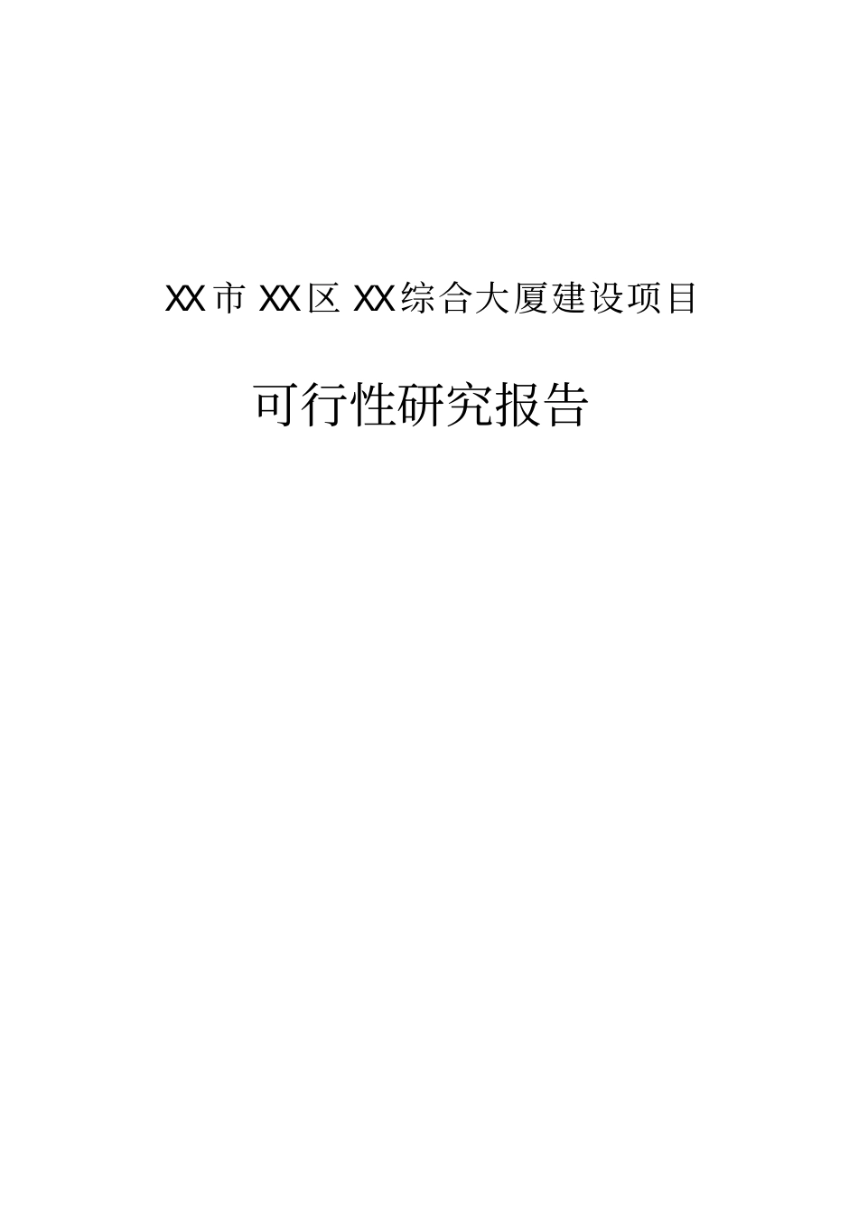 综合大厦项目可行性研究报告_第1页