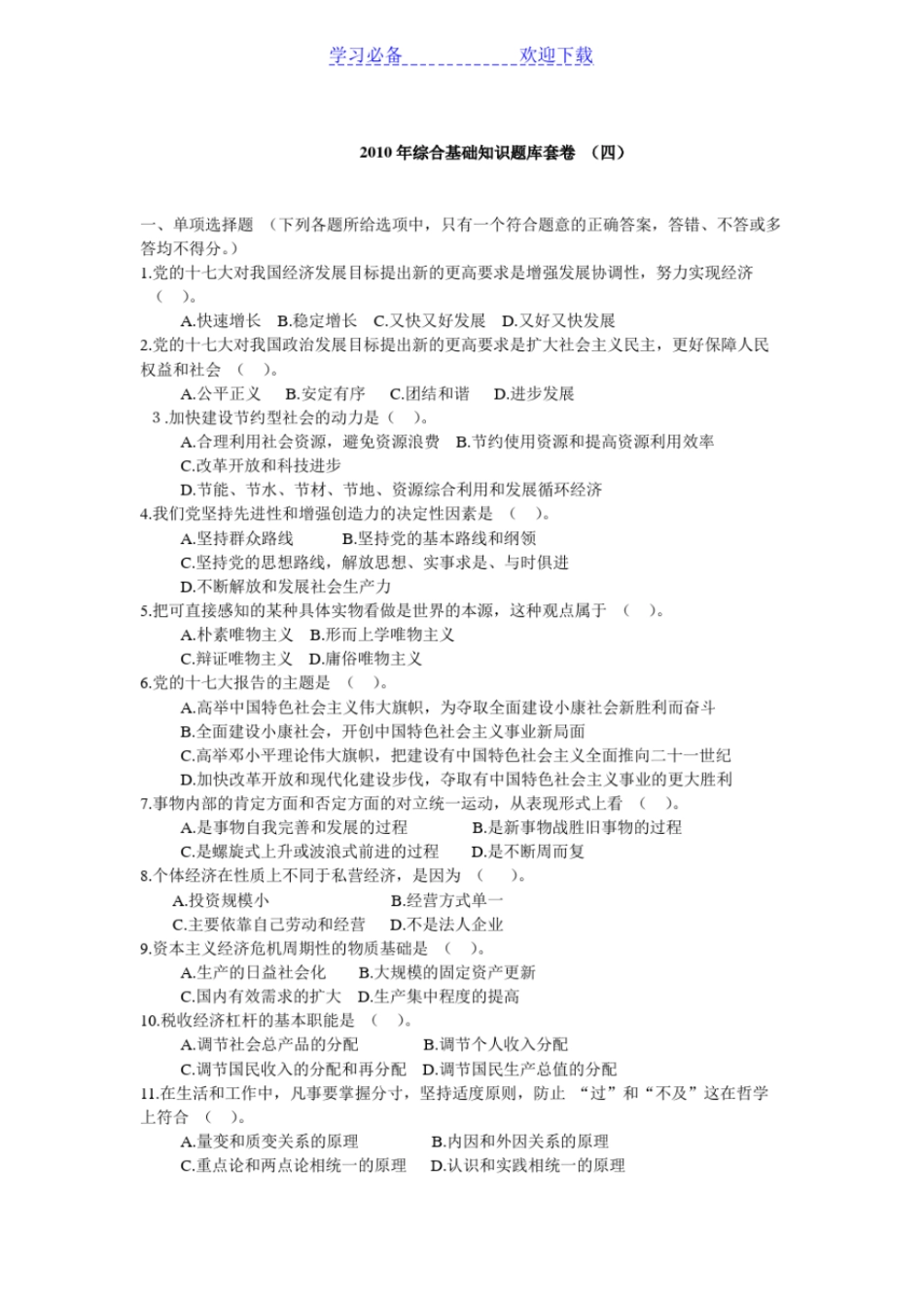 综合基础知识题库套卷四_第1页