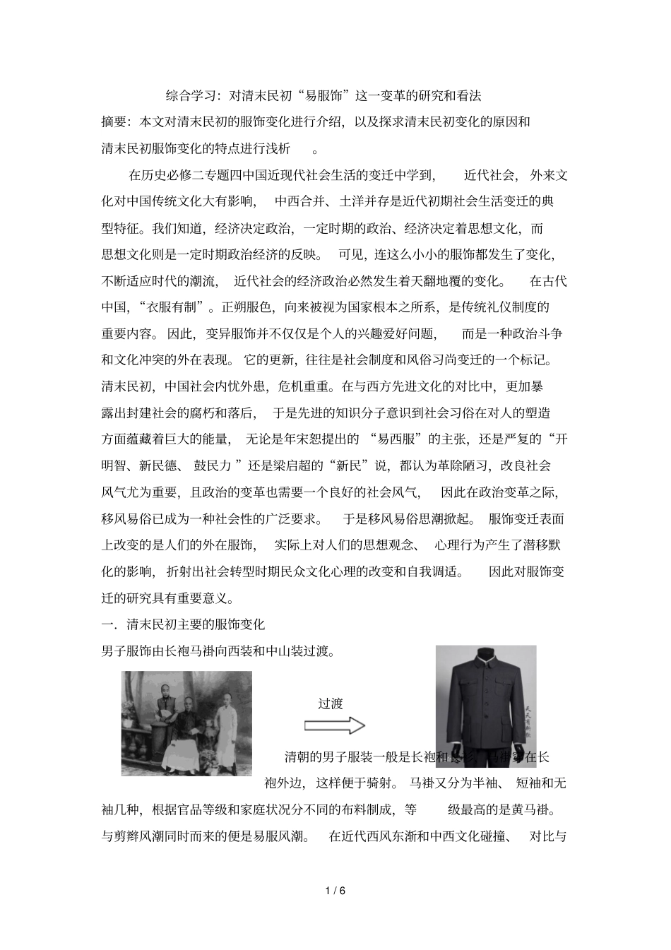 综合学习对清末民初易服饰这一变革的研究和看法_第1页