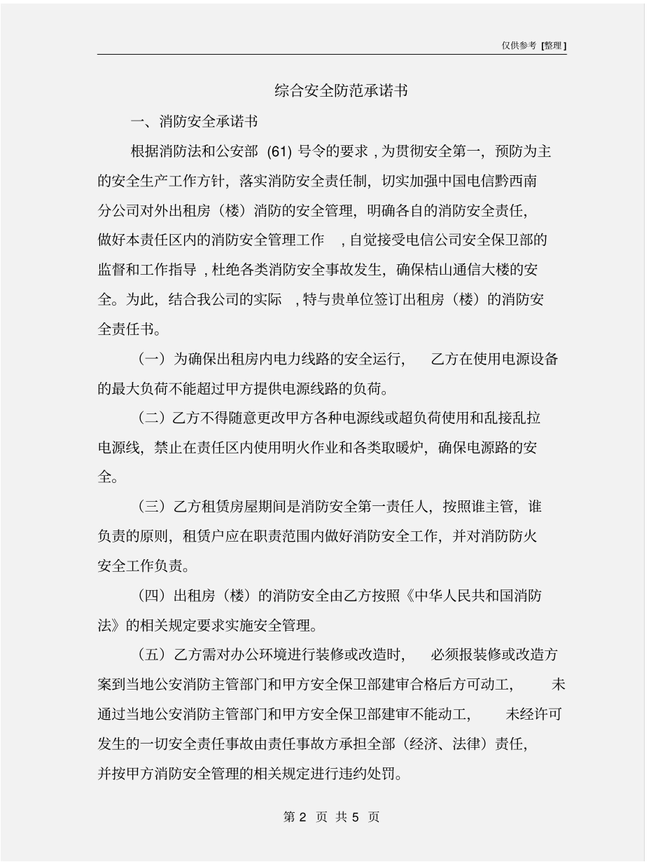 综合安全防范承诺书_第2页