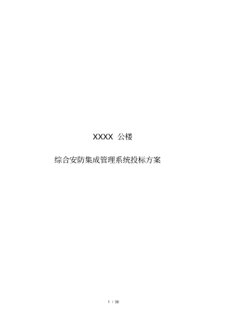 综合安防集成管理系统投标方案