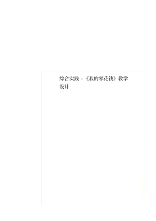 综合实践-我的零花钱教学设计
