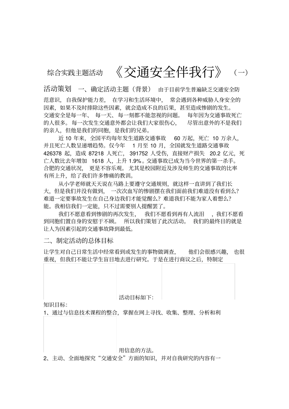 综合实践主题活动二交通安全伴我行_第1页