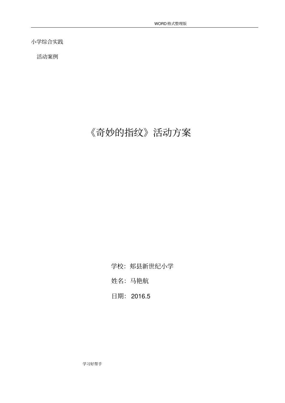 综合实践奇妙的指纹活动方案马艳航_第1页