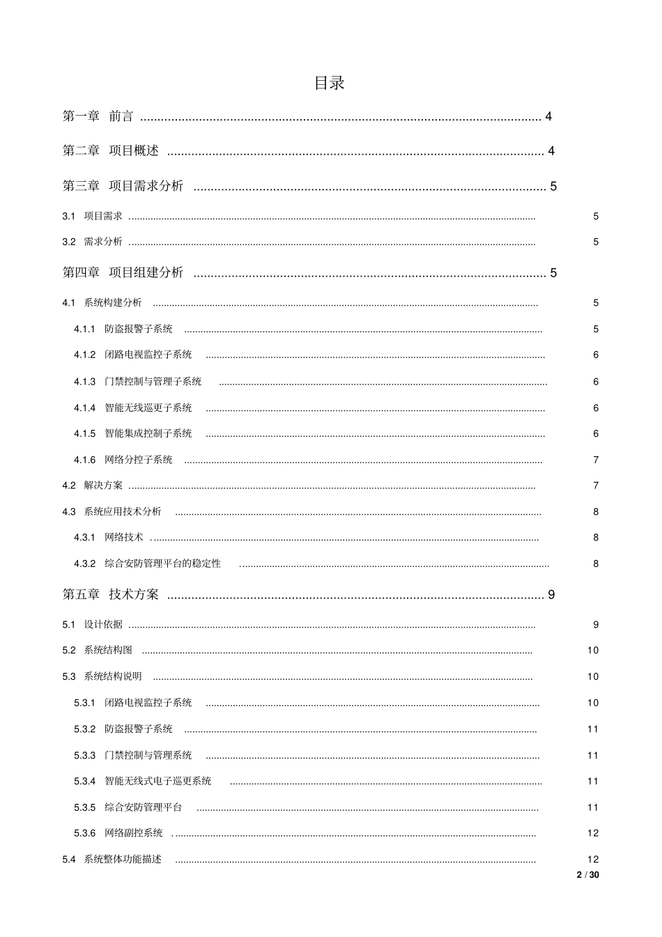 综合安防系统设计方案和对策_第2页