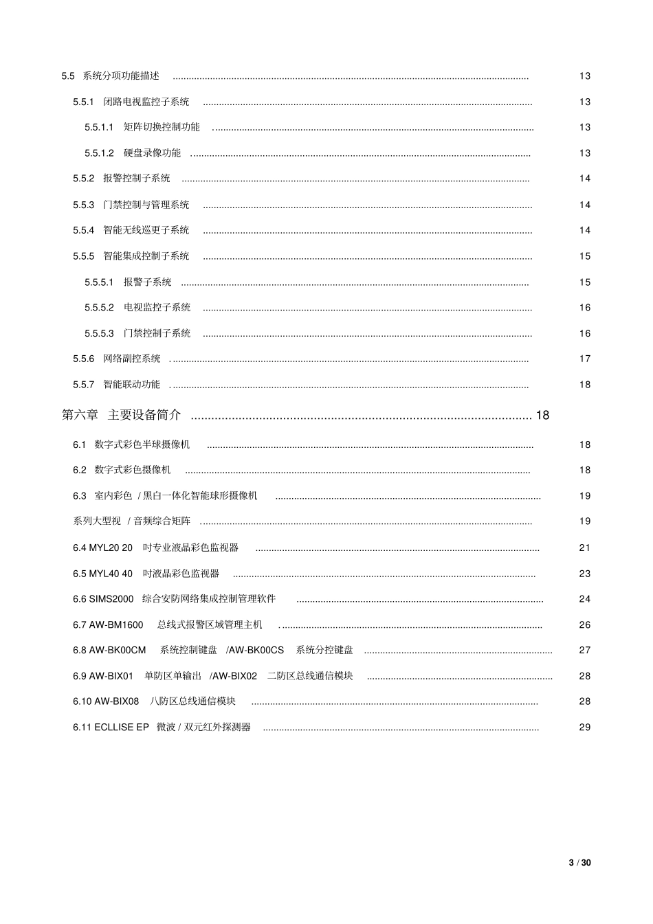 综合安防系统设计方案和对策_第3页