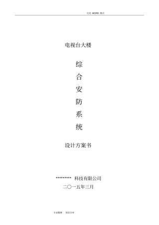 综合安防系统设计方案和对策