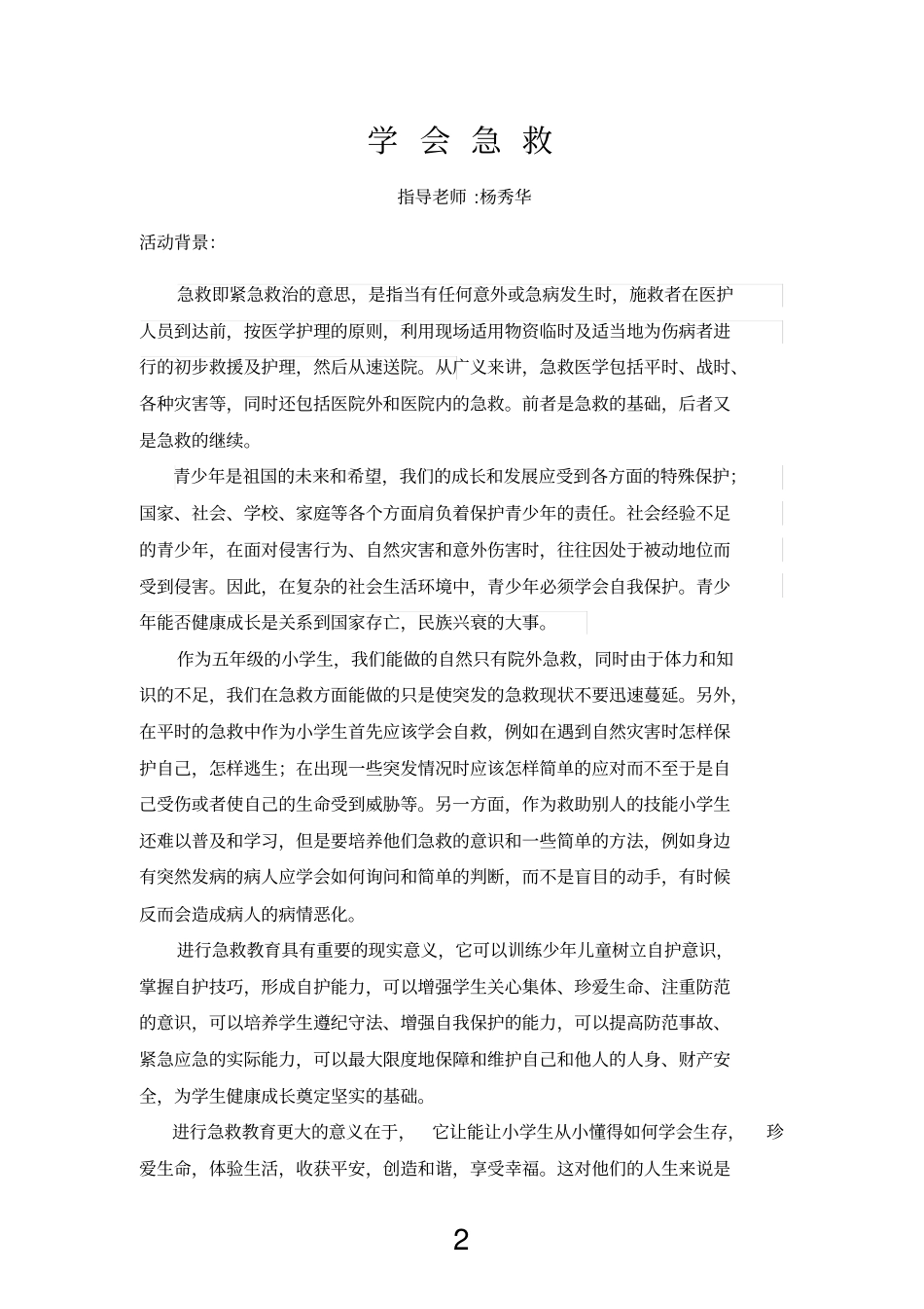 综合实践学会急救-活动方案_第2页