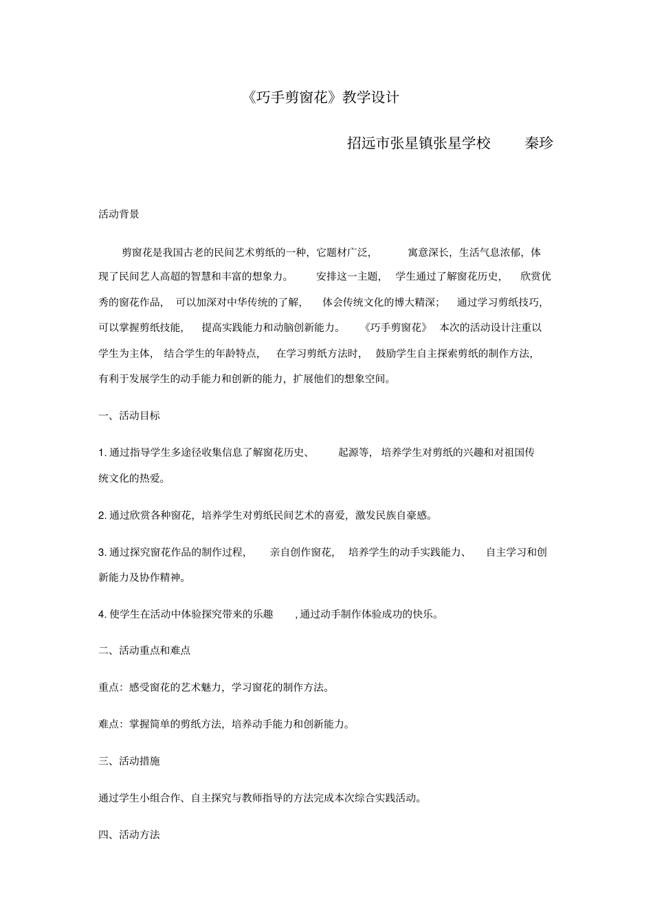 综合实践巧手剪窗花教学设计_第1页