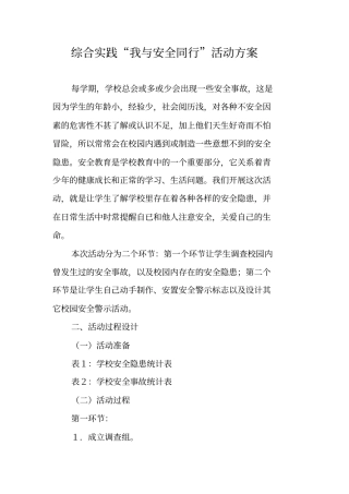 综合实践我与安全同行活动方案
