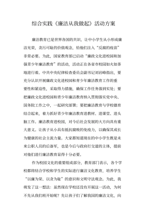 综合实践廉洁从我做起活动方案