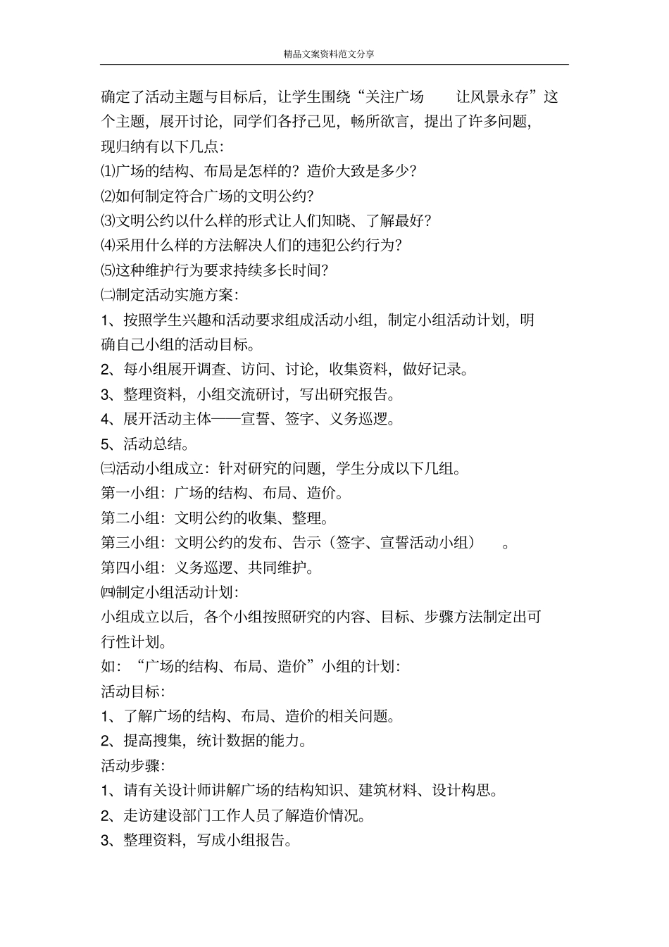 综合实践活动创新案例关注广场让风景永存-精品文案范文_第2页