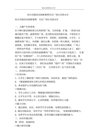 综合实践活动创新案例关注广场让风景永存-精品文案范文