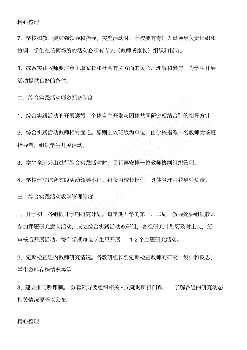 综合实践活动制度守则_第2页