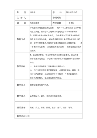 综合实践活动巧做凉拌菜