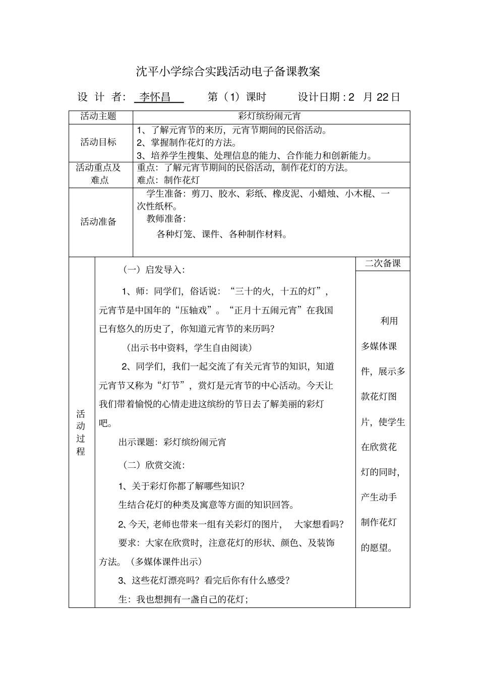 综合实践活动备课_第1页