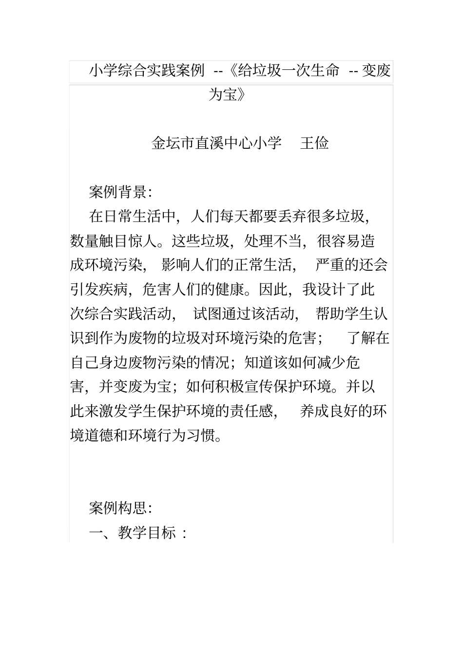 综合实践活动方案-给垃圾一次生命--变废为宝_第2页