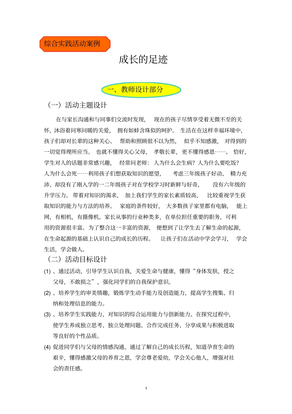 综合实践活动案例-成长的足迹_第1页