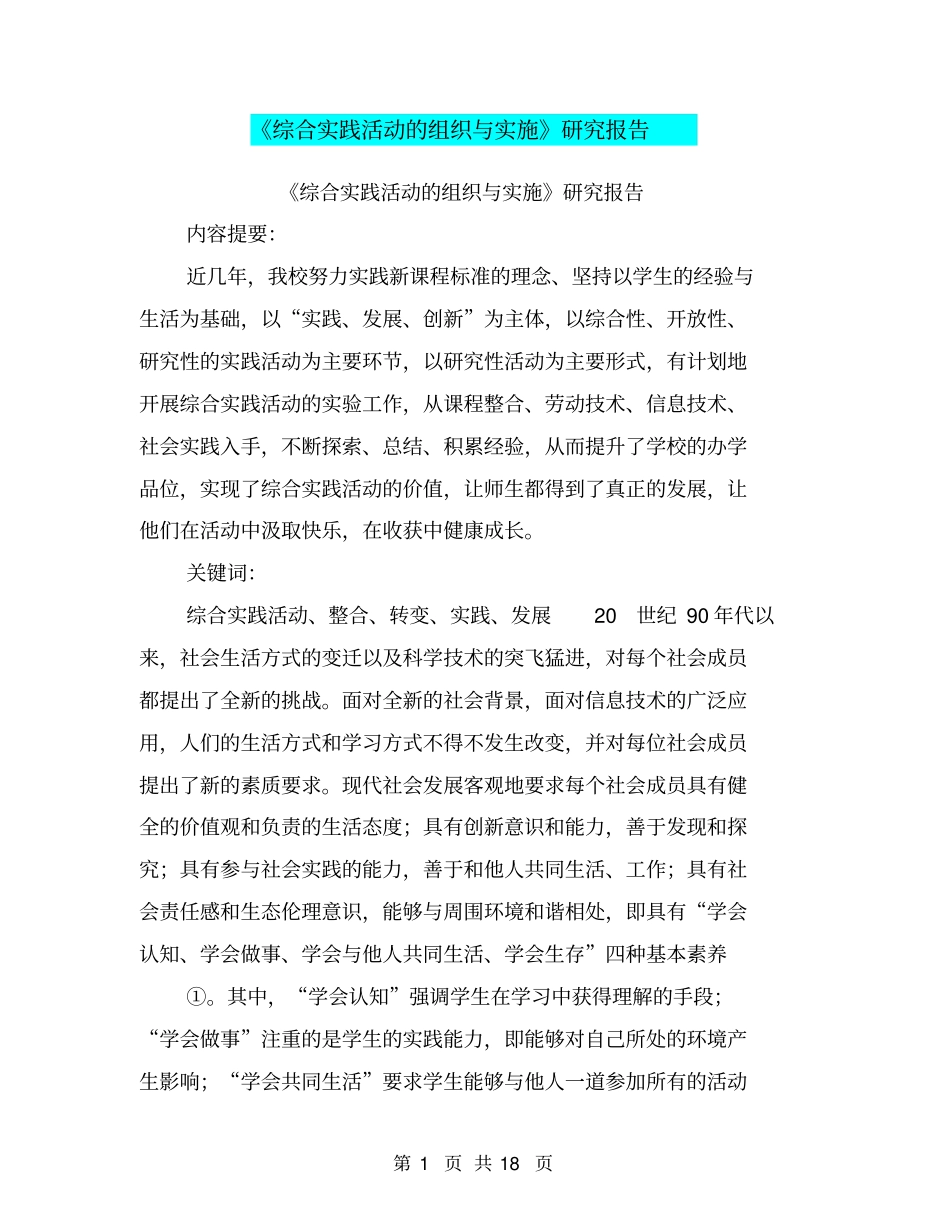 综合实践活动的组织与实施研究报告_第1页