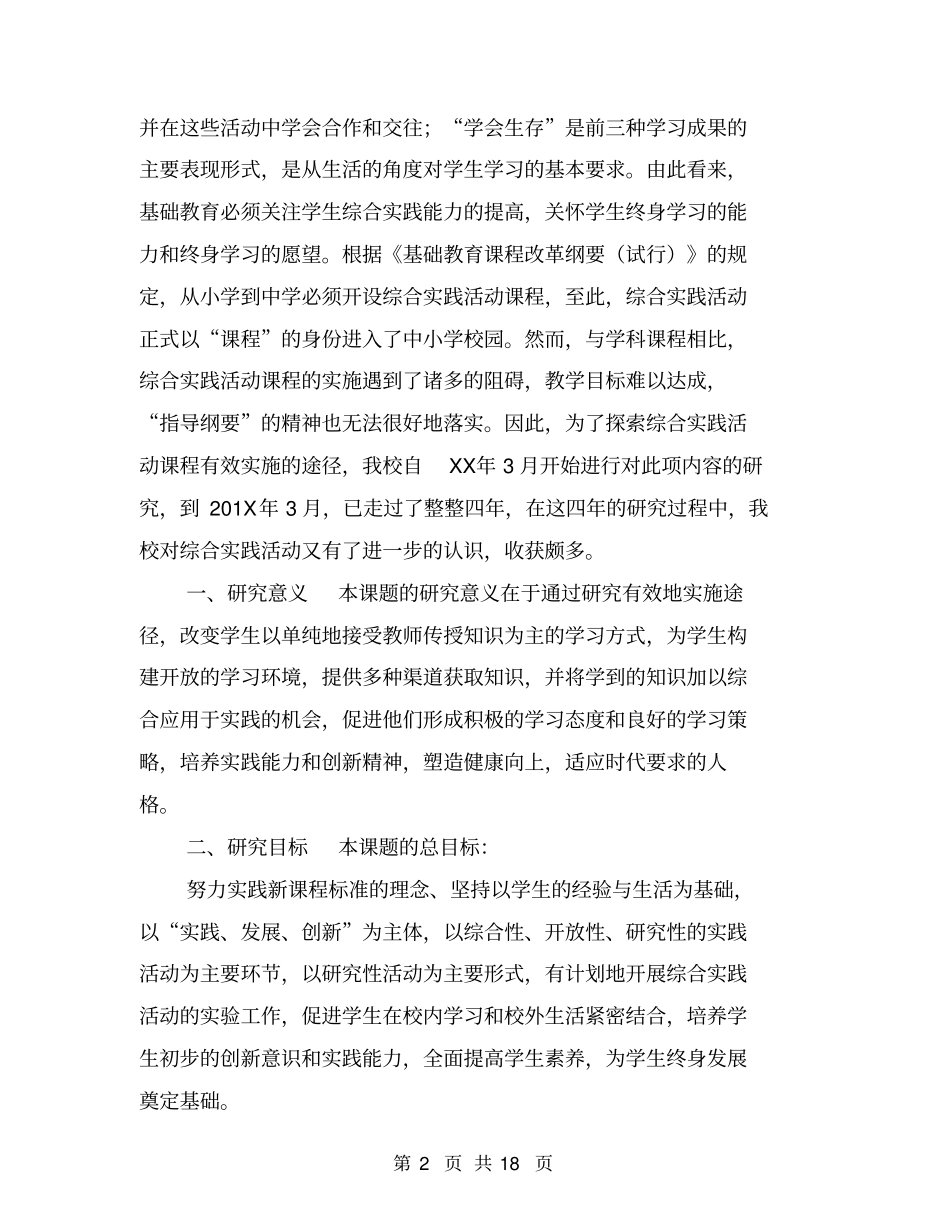 综合实践活动的组织与实施研究报告_第2页