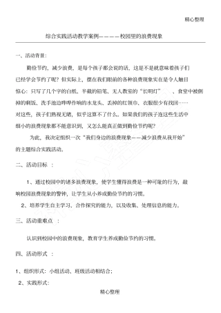 综合实践活动教学案例