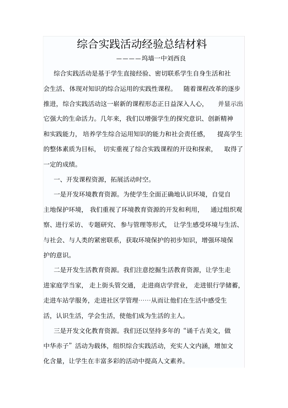 综合实践活动经验总结材料_第1页