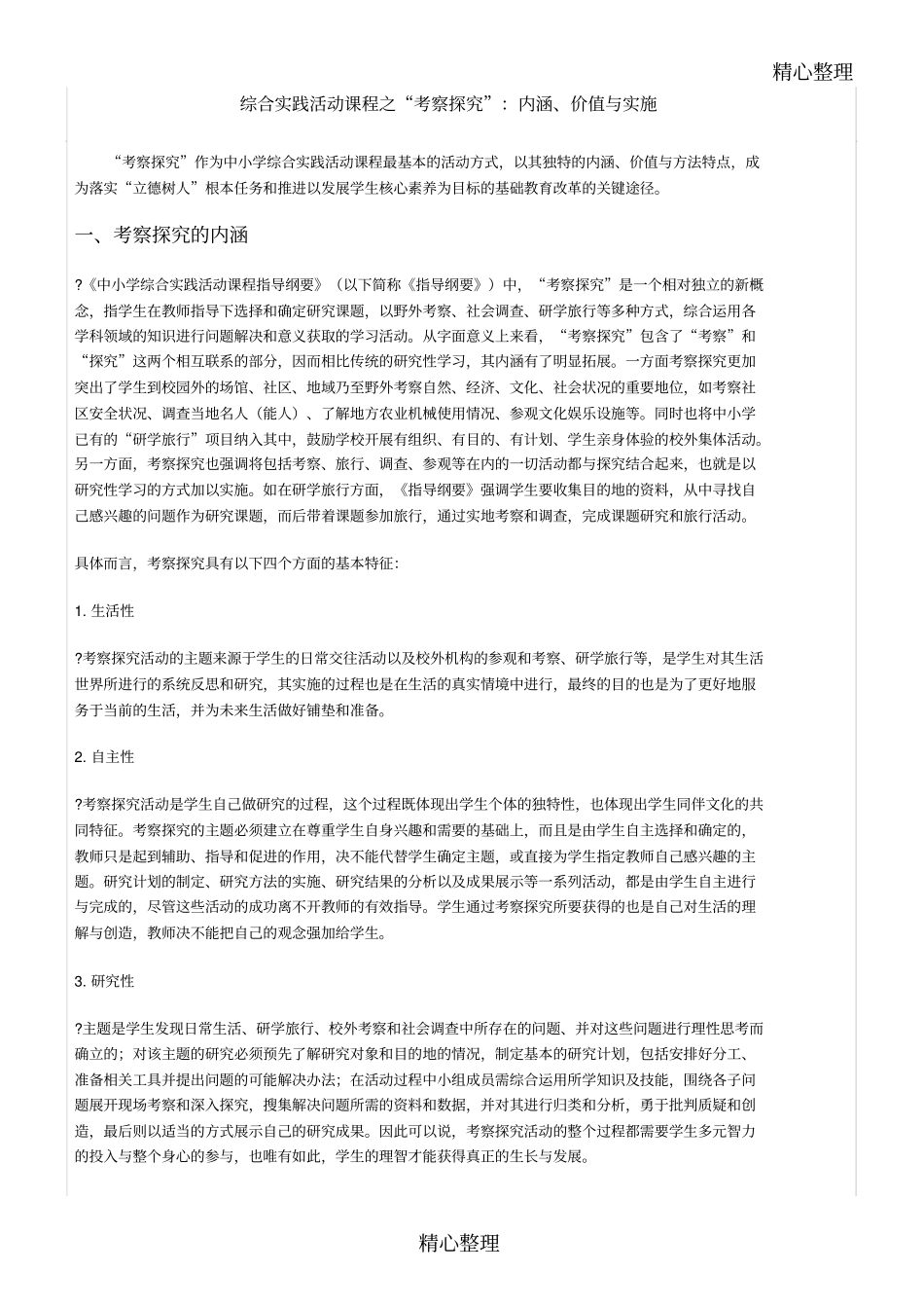 综合实践活动课程之考察探究内涵价值与实施_第1页