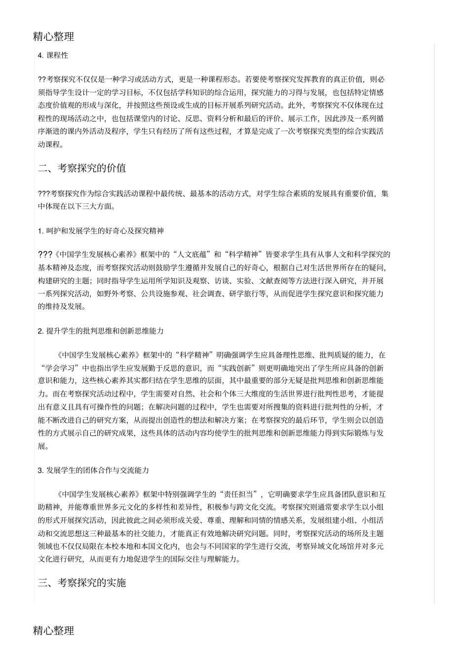 综合实践活动课程之考察探究内涵价值与实施_第2页