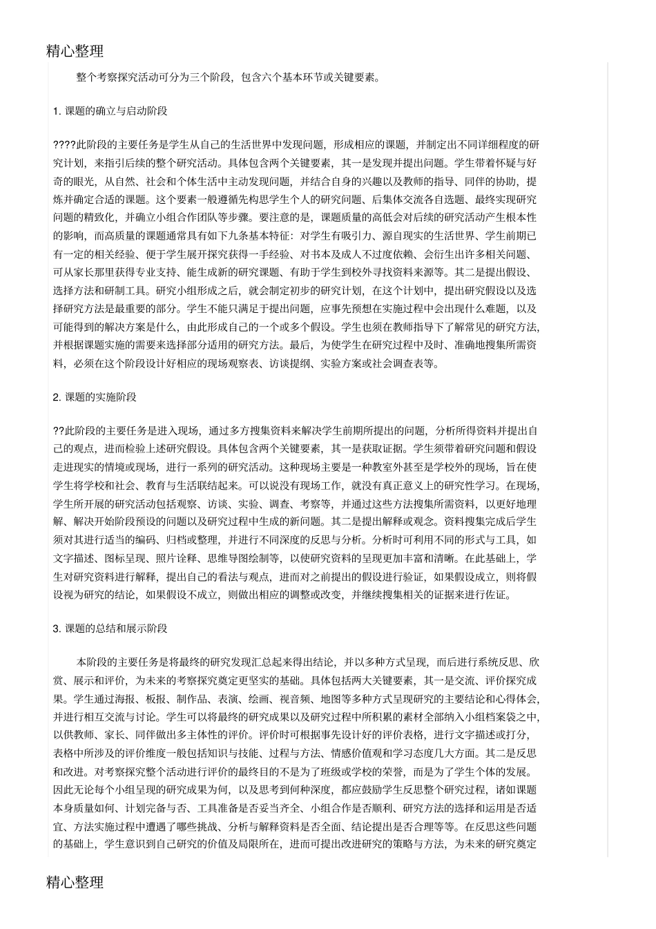 综合实践活动课程之考察探究内涵价值与实施_第3页