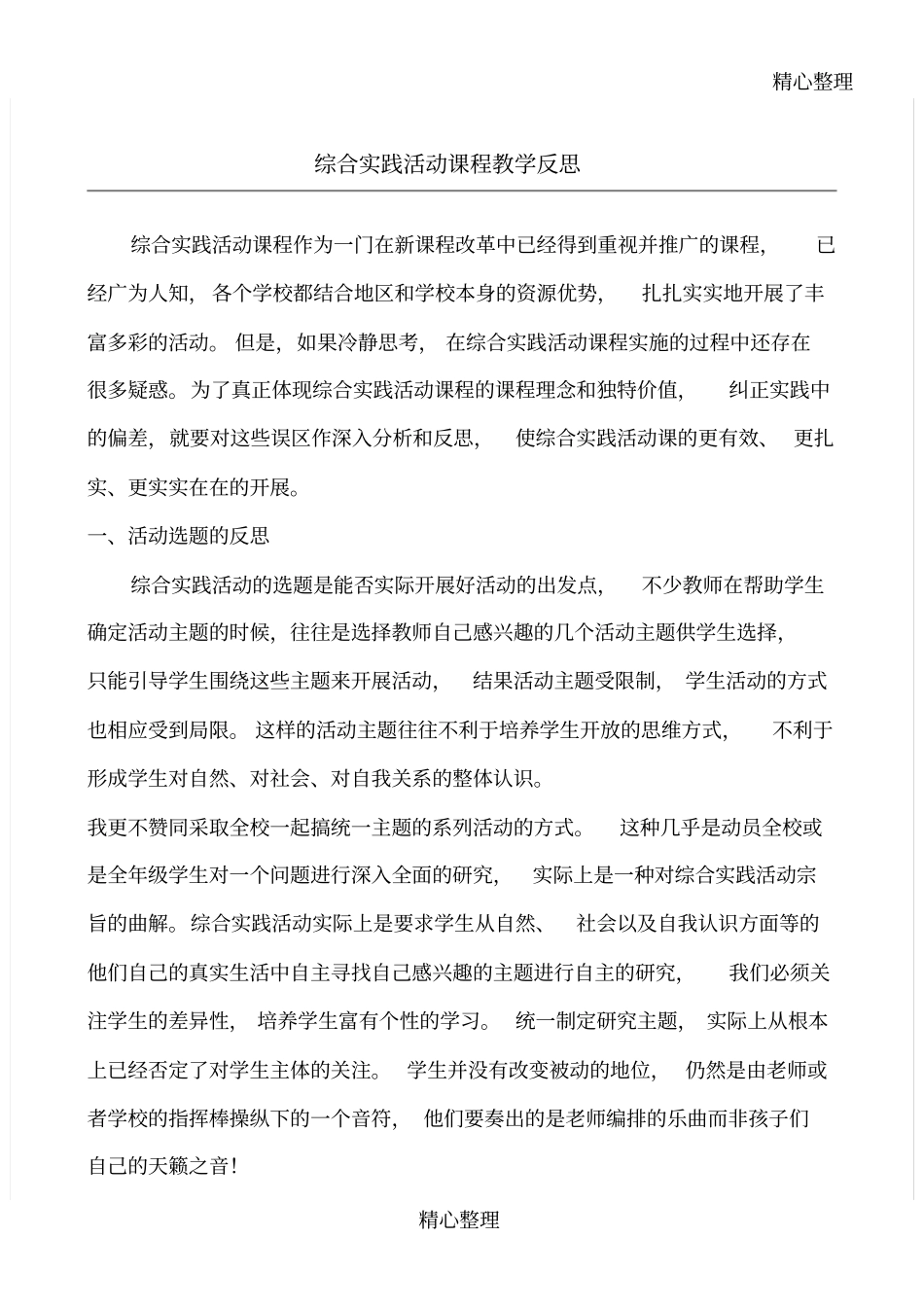 综合实践活动课程教学指导反思_第1页