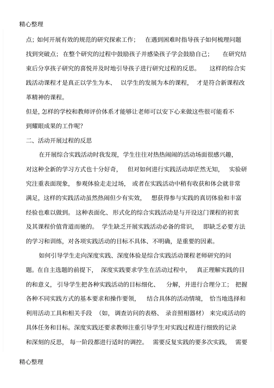 综合实践活动课程教学指导反思_第3页