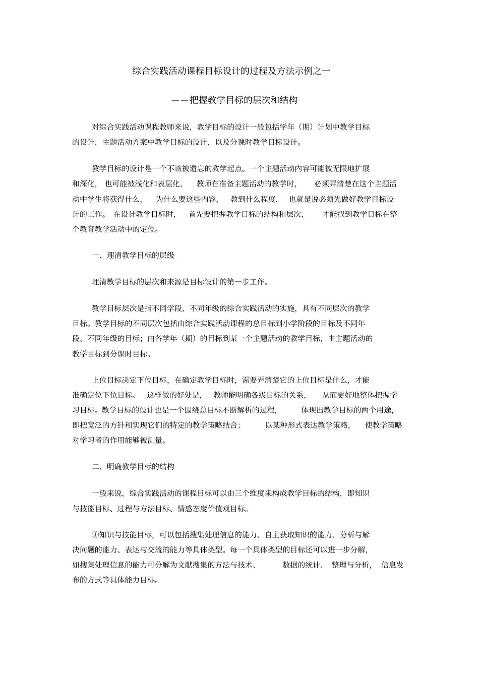 综合实践活动课程目标设计的过程及方法示例_第1页