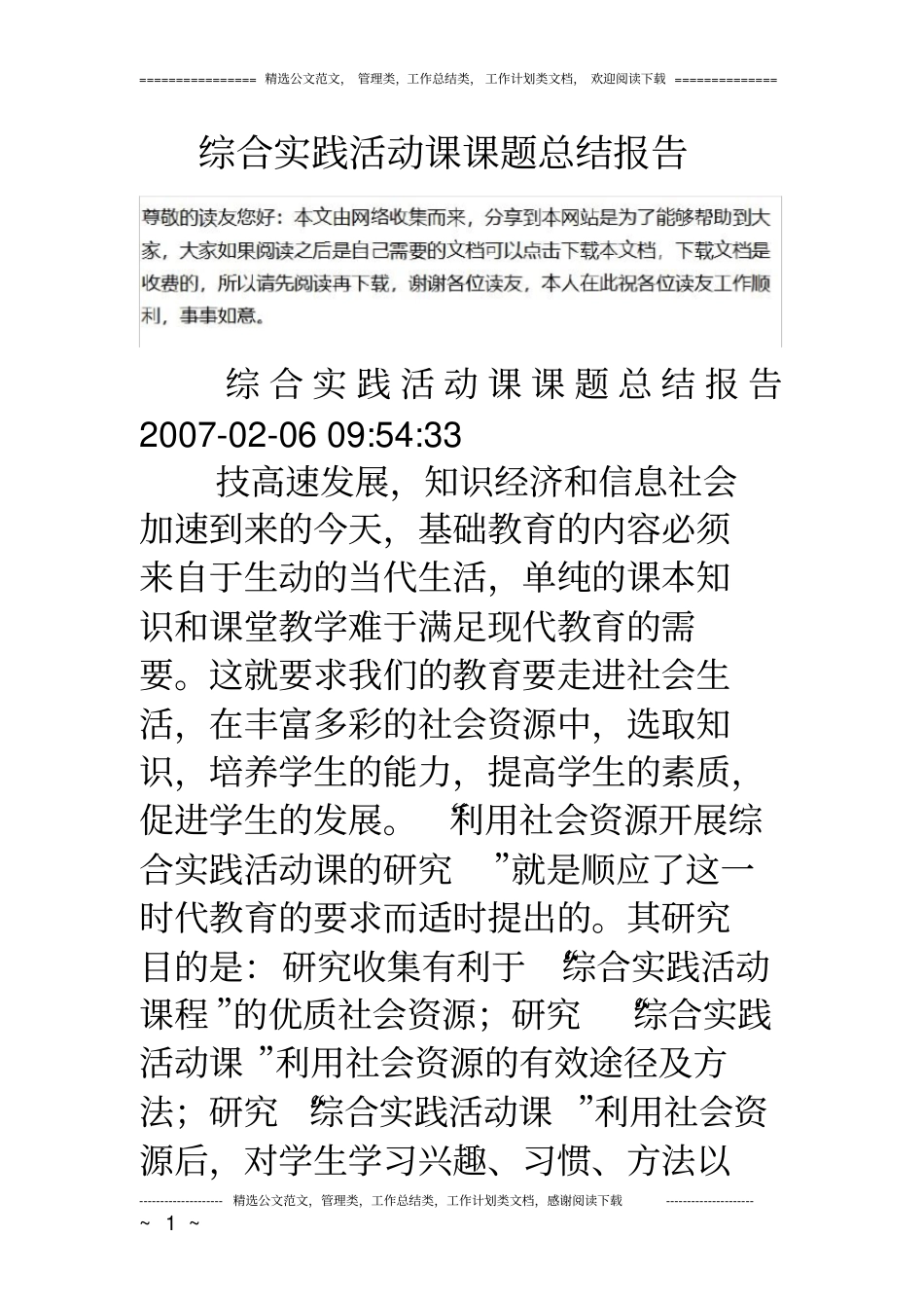 综合实践活动课课题总结报告_第1页