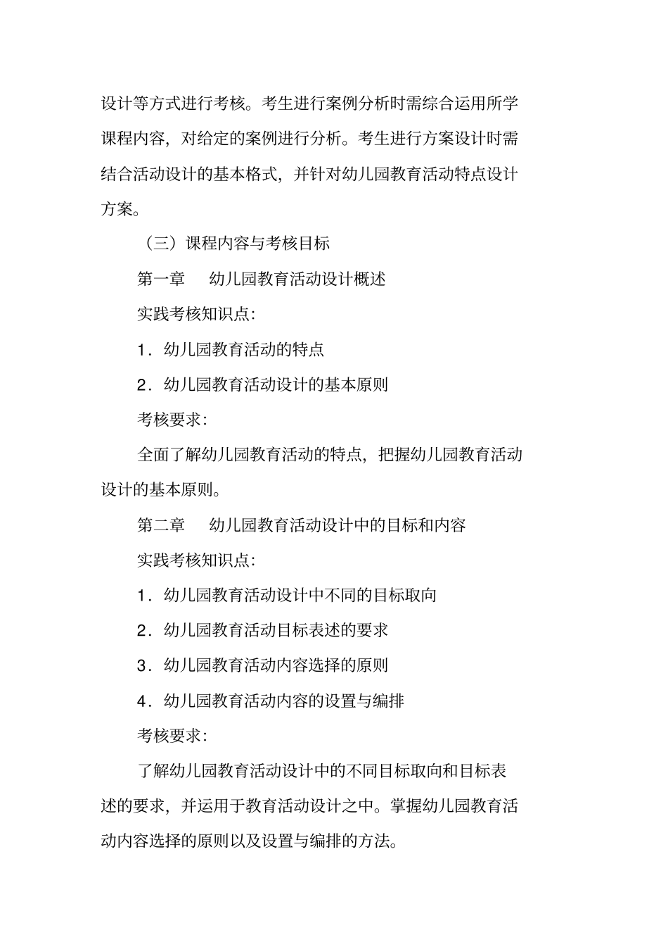 综合实践课程幼儿教师教研指导教学大纲与考核方法_第2页