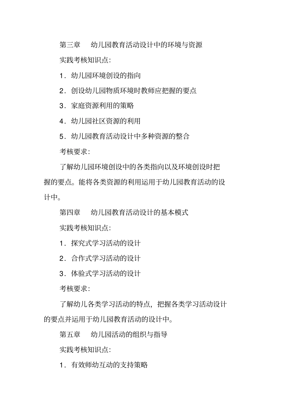 综合实践课程幼儿教师教研指导教学大纲与考核方法_第3页