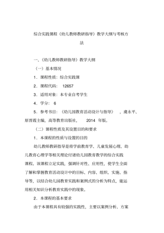 综合实践课程幼儿教师教研指导教学大纲与考核方法