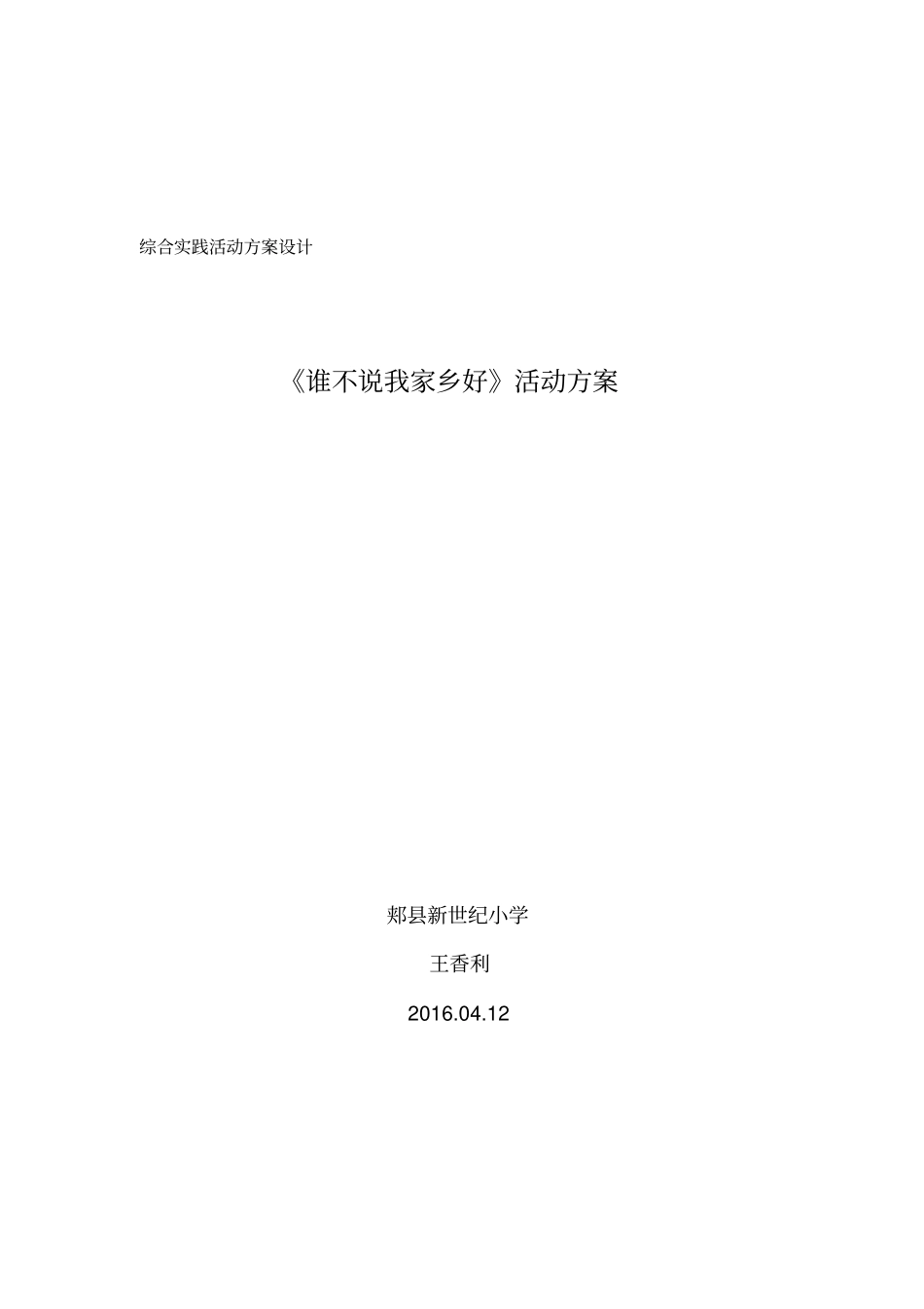 综合实践谁不说我家乡好王香利讲解_第1页