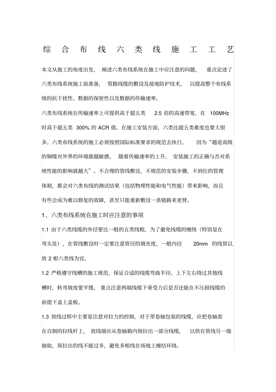 综合布线六类线施工工艺_第1页