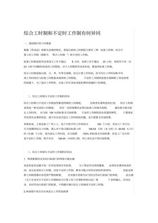 综合工时制和不定时工作制有何异同