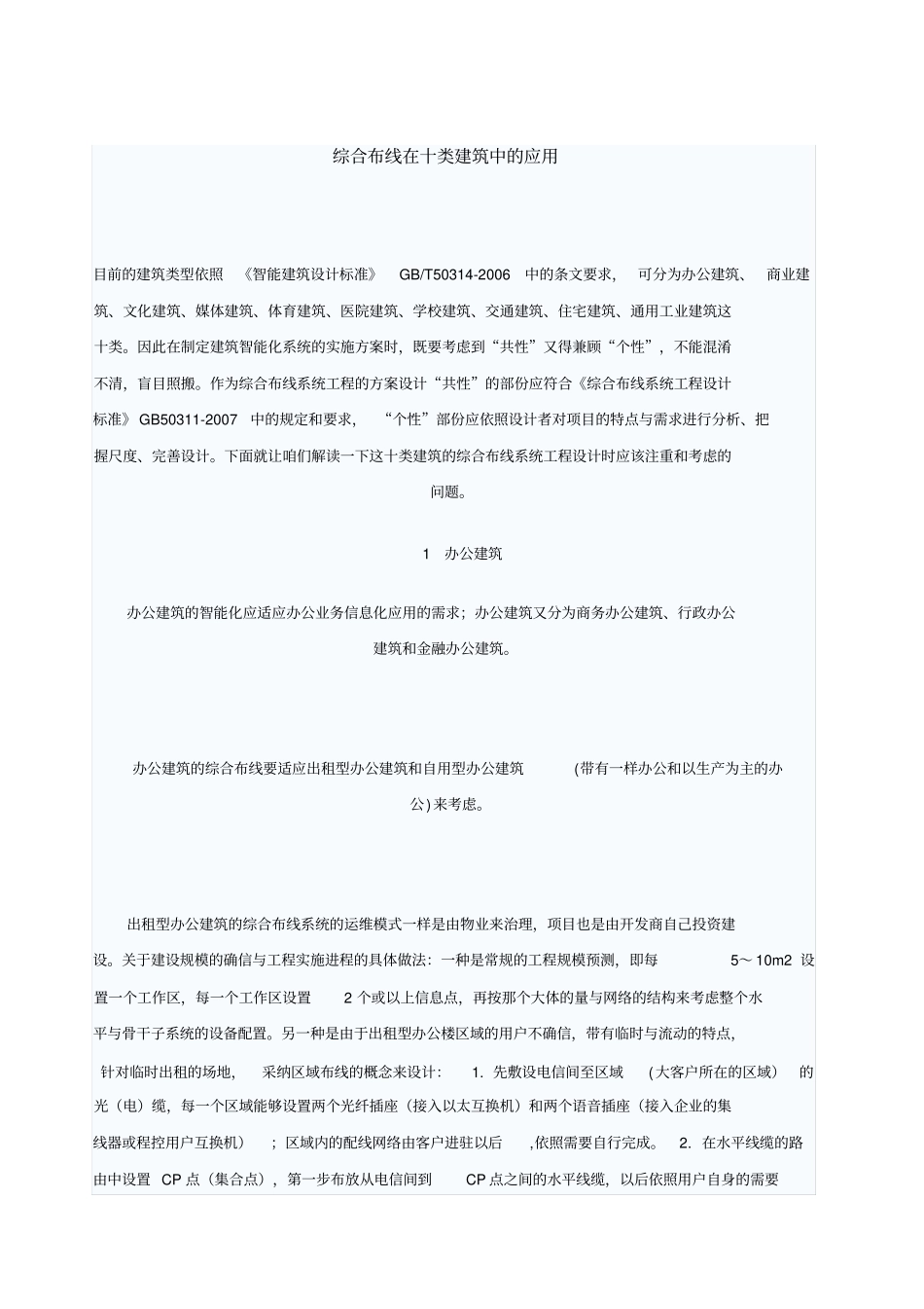 综合布线在十类建筑中的应用_第1页