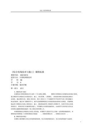 综合布线技术与施工课程标准