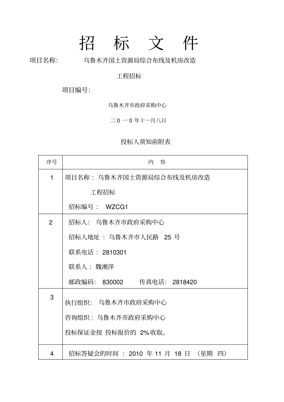 综合布线招标文件_第1页