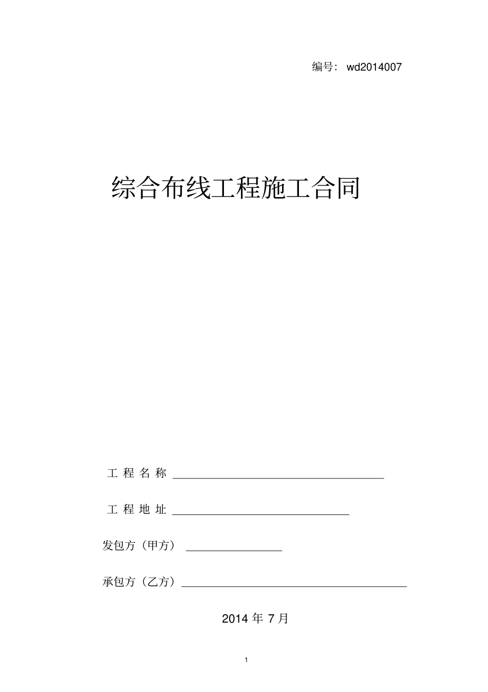 综合布线施工合同_第1页