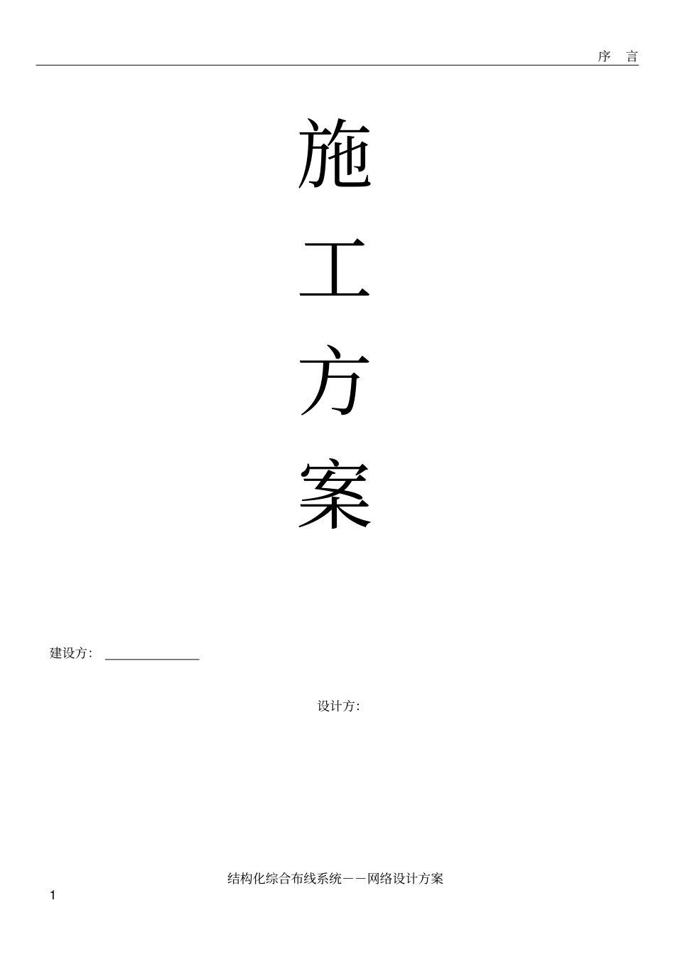 综合布线施工方案要点_第1页