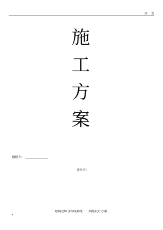 综合布线施工方案要点