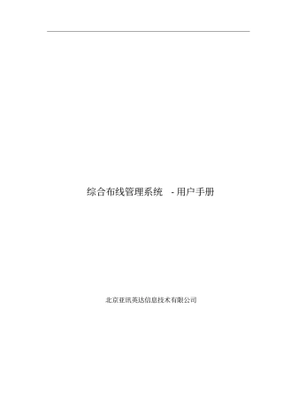 综合布线管理系统-用户手册
