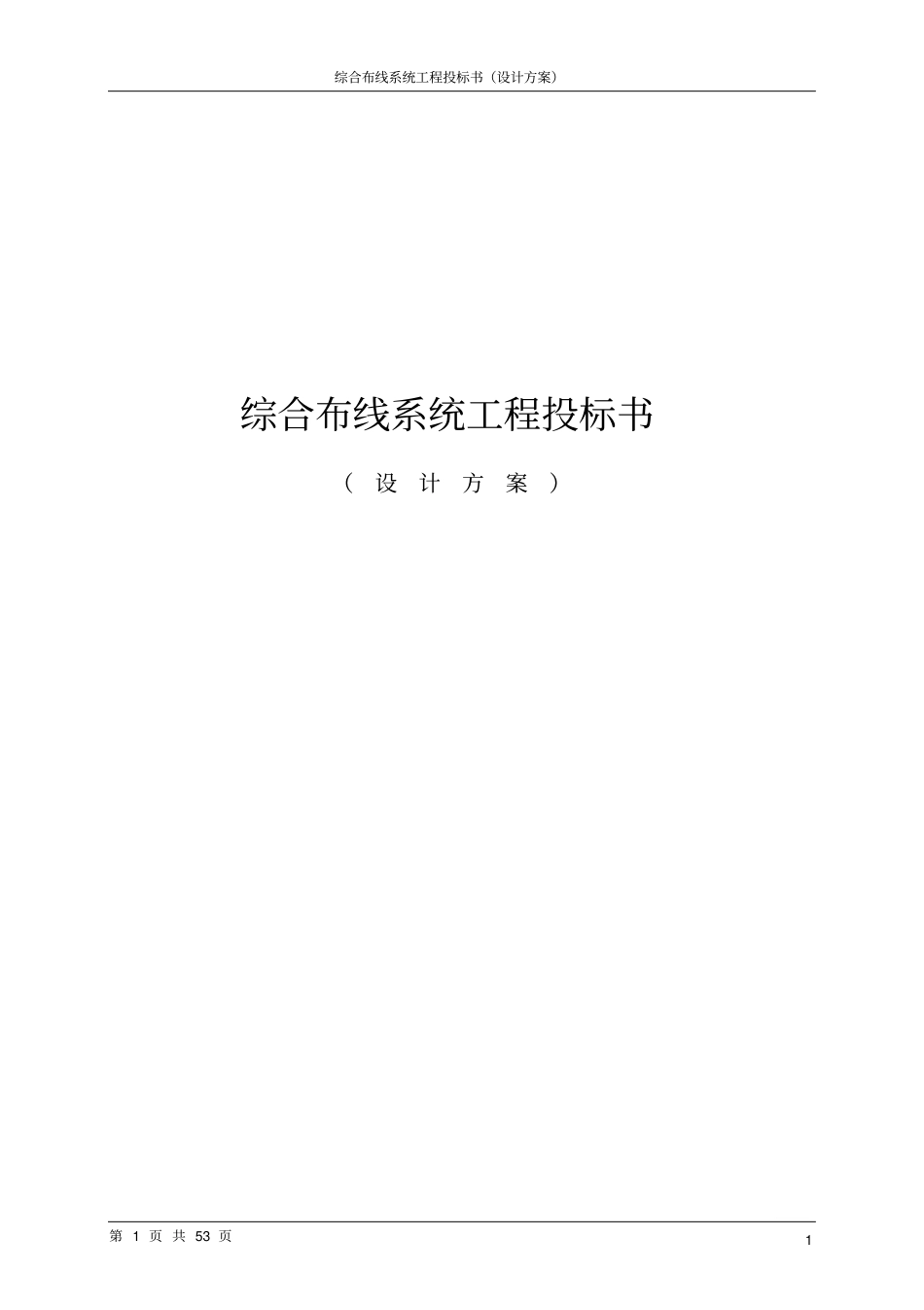 综合布线系统工程投标书设计方案_第1页